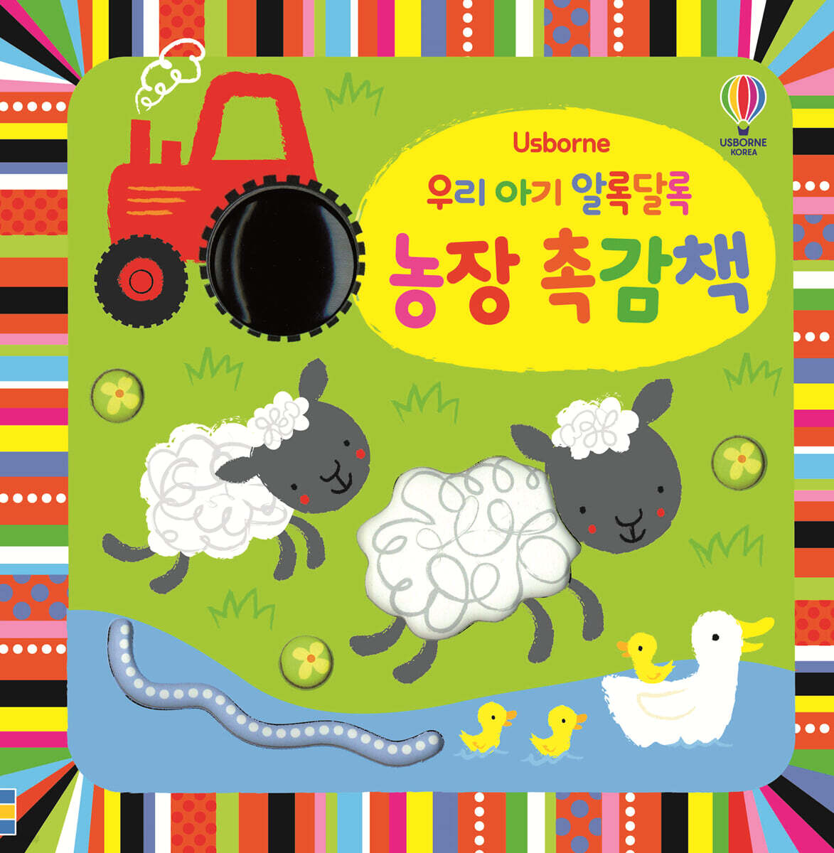 우리 아기 알록달록 농장 촉감책