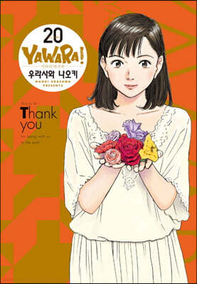 야와라 완전판 20