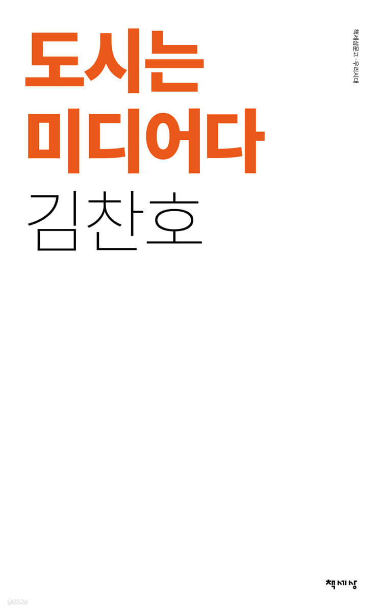 도시는 미디어다