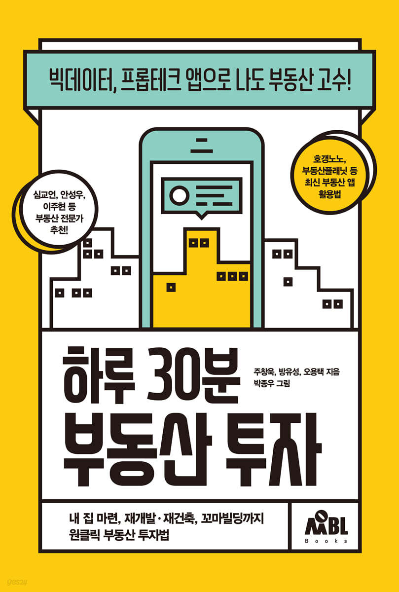 하루 30분 부동산 투자(feat. 부동산 앱 어플 사용법)(주창욱,방유성,오용택)