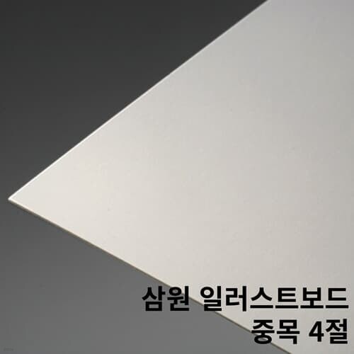 삼원 일러스트보드 310 중목 4절