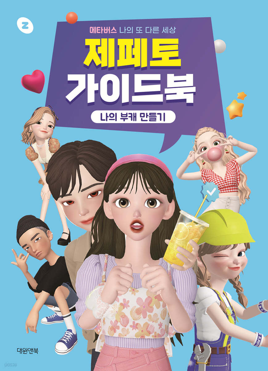 제페토 가이드북 : 나의 부캐 만들기 | 네이버Z | 대원앤북(대원씨아이) - 예스24