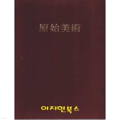 원시미술(한국미술전집 1) [양장/자켓표지 없음]