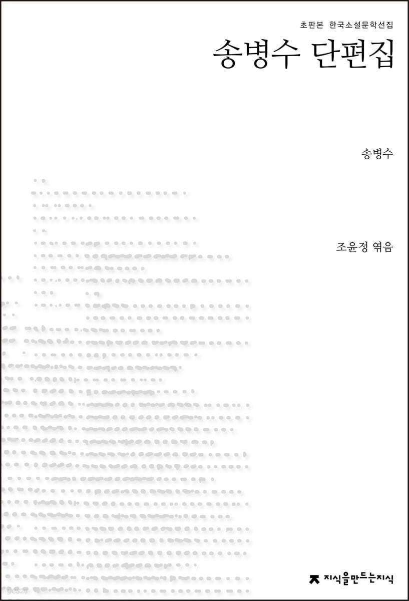 송병수 단편집