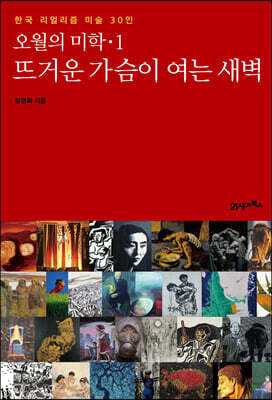오월의 미학 1 : 뜨거운 가슴이 여는 새벽