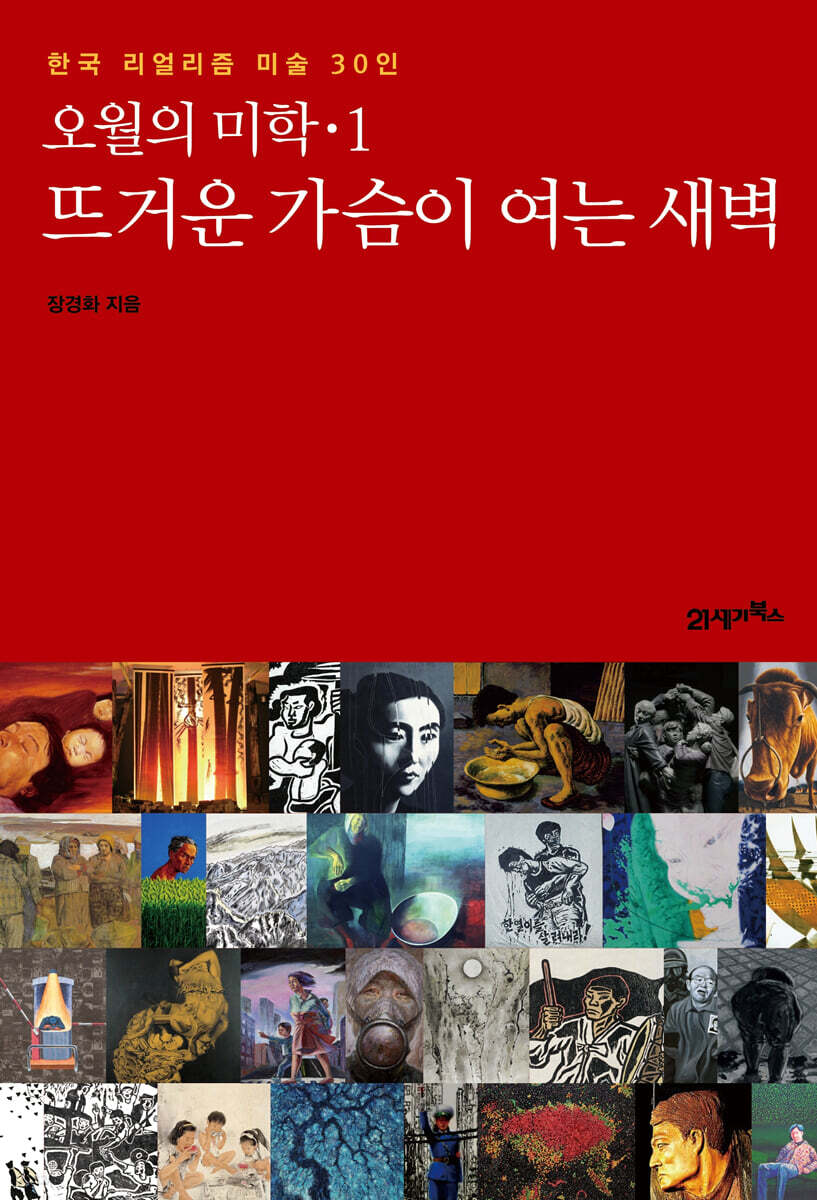 오월의 미학 1 : 뜨거운 가슴이 여는 새벽
