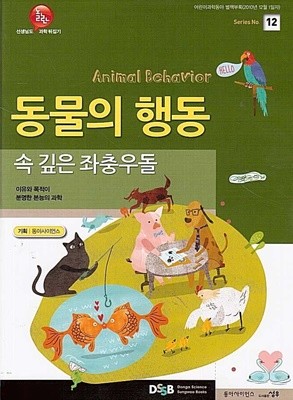 선생님도 놀란 과학 뒤집기12 (동물의 행동<속 깊은 좌충우돌>)