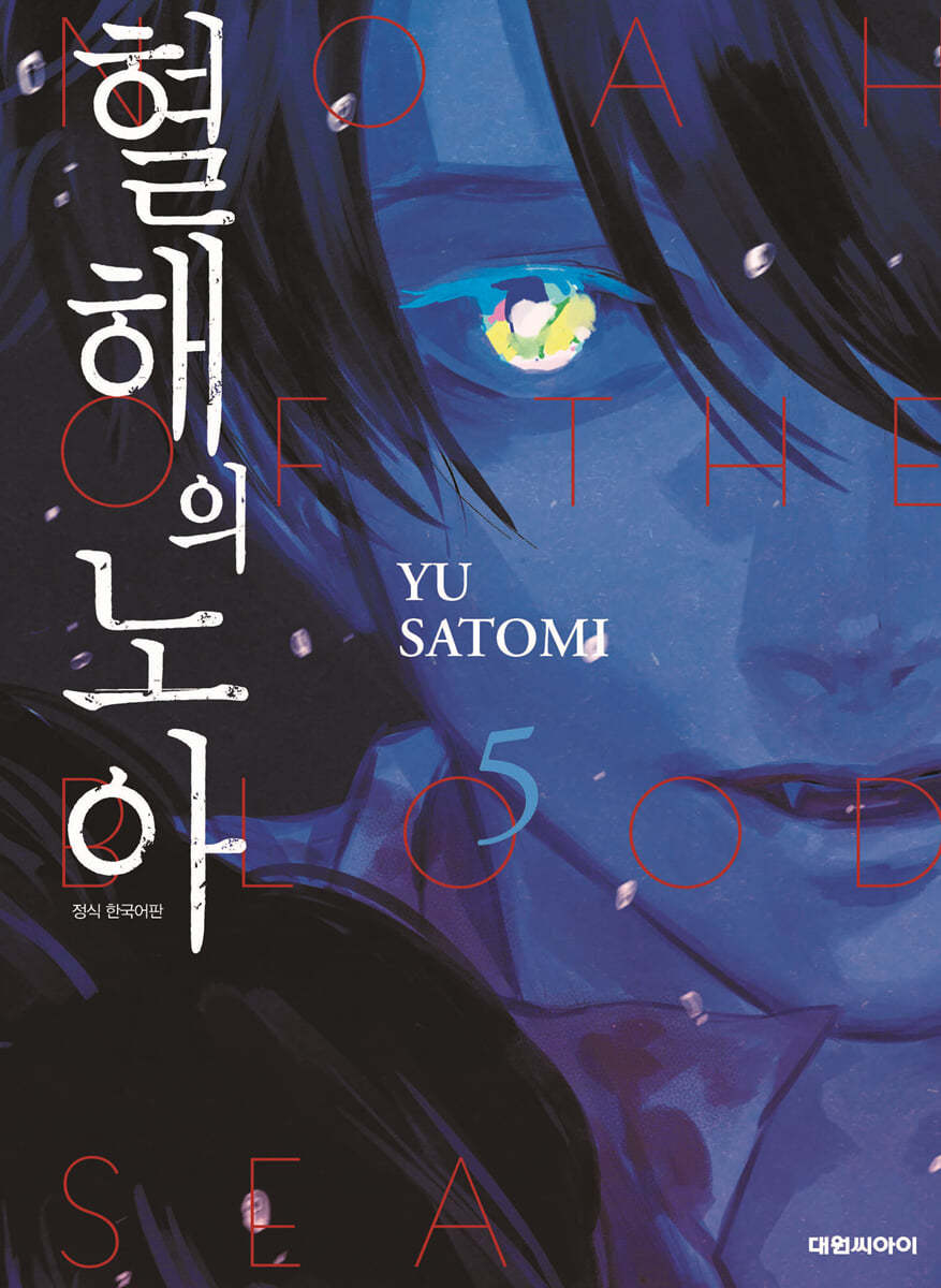혈해의 노아 5