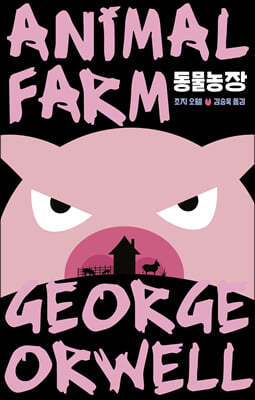 [대여] 동물농장 : 조지 오웰 서문 2편 수록 - 에디터스 컬렉션