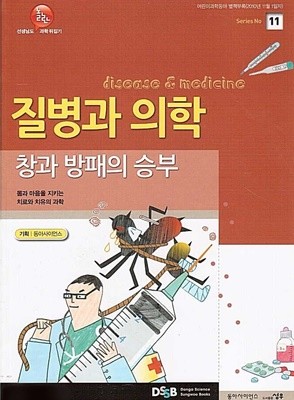 선생님도 놀란 과학 뒤집기 11 (질병과 의학 <창과 방패의 승부>)