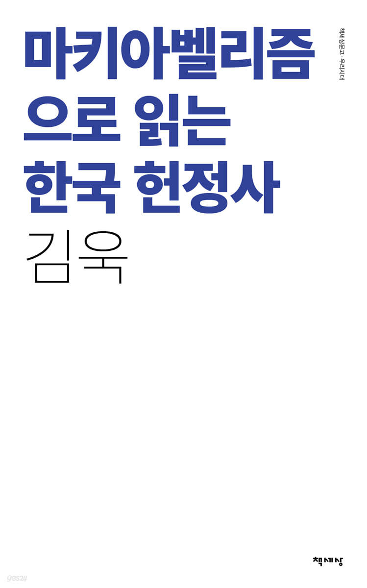 마키아벨리즘으로 읽는 한국 헌정사