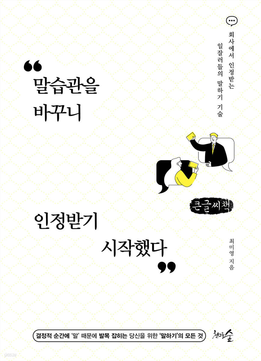 말습관을 바꾸니 인정받기 시작했다 (큰글씨책)