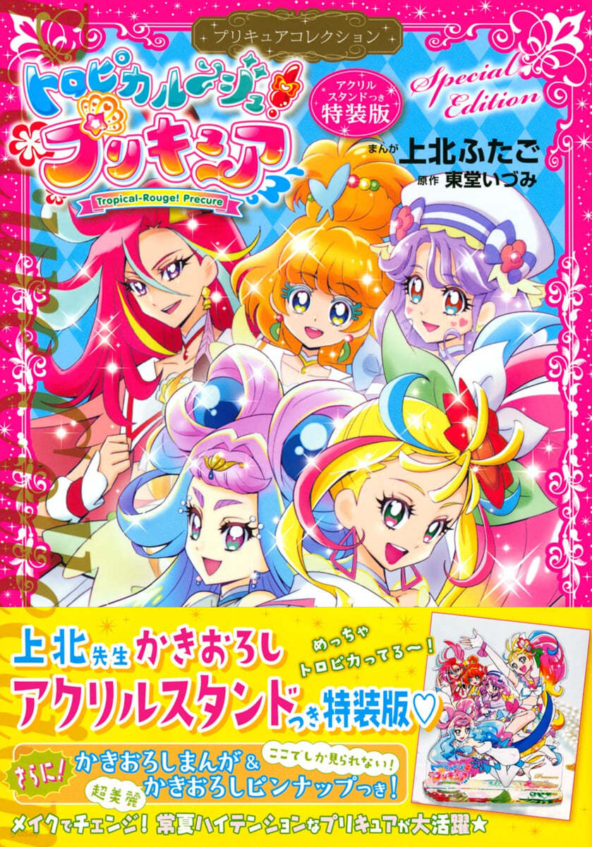 トロピカル~ジュ!プリキュア  特裝版