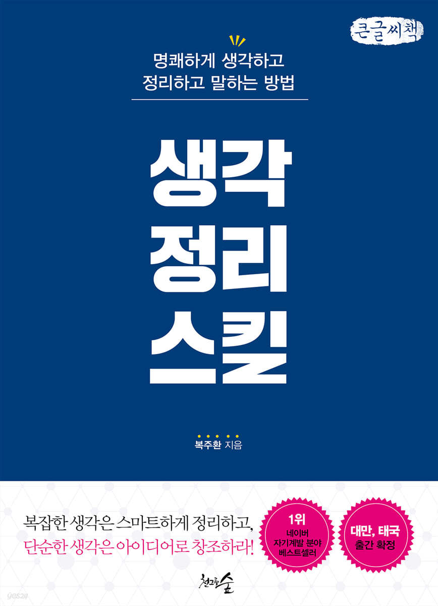 생각정리스킬 (큰글씨책)