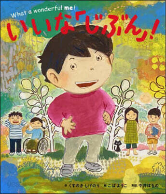 いいな「じぶん」!