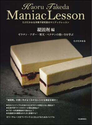 たけだかおる洋菓子硏究室のマニアックレッスン 凝固劑編
