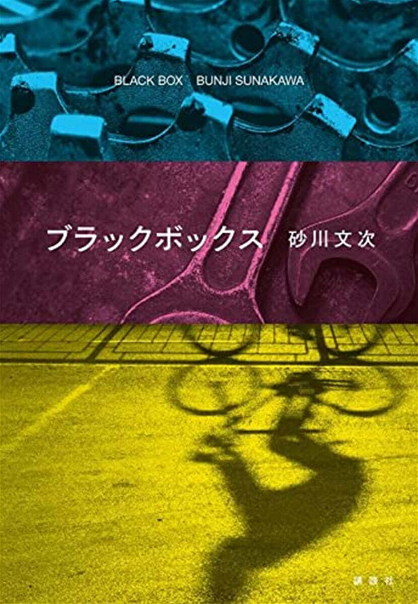 ブラックボックス