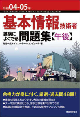 基本情報技術者 試驗によくでる問題集[午後] 令和04-05年 