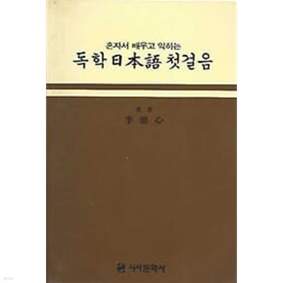 혼자서 배우고 익히는 독학 일본어 첫걸음