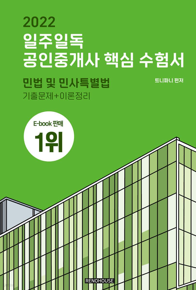2022 일주 일독 공인중개사 핵심수험서 민법 및 민사특별법