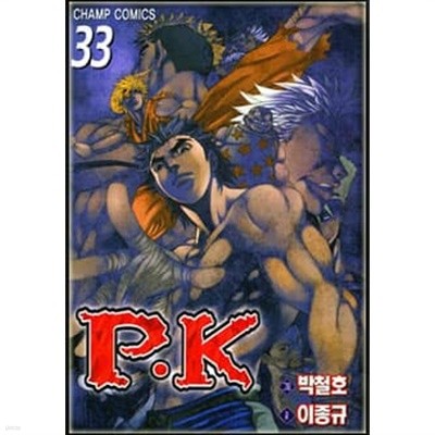 피케이 P.K (Player Kill)완결1~33  - 이종규 . 박철호 코믹 액션만화 -