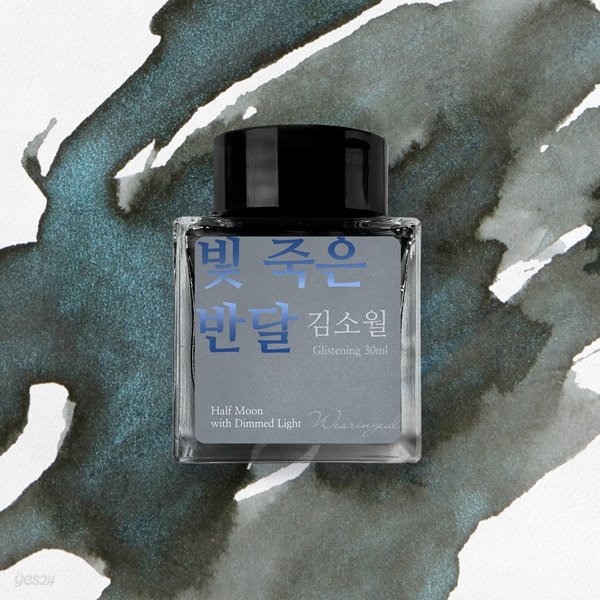 빛 죽은 반달 (김소월) 잉크 30ml