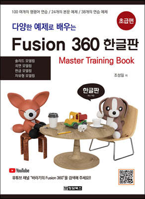 다양한 예제로 배우는 Fusion360 (퓨전360) 한글판 초급편