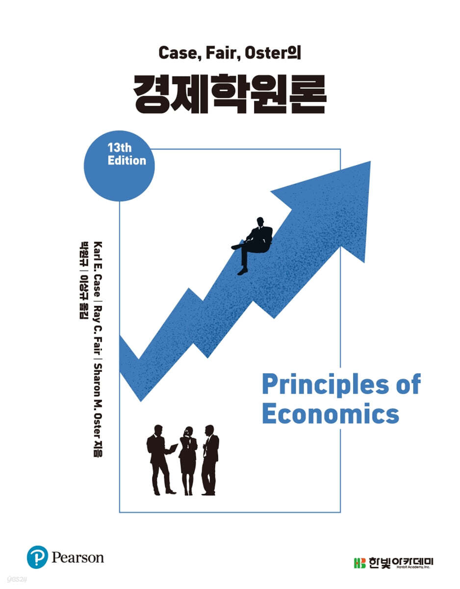 Case, Fair, Oster의 경제학원론