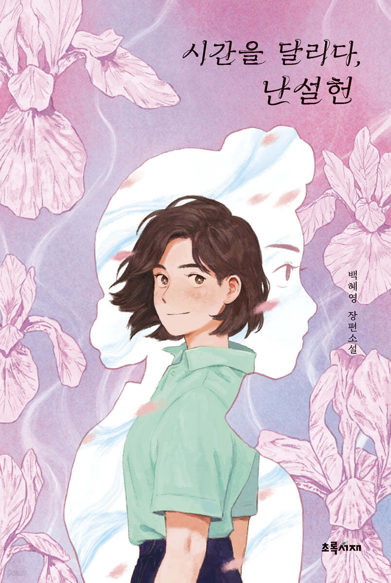 시간을 달리다, 난설헌