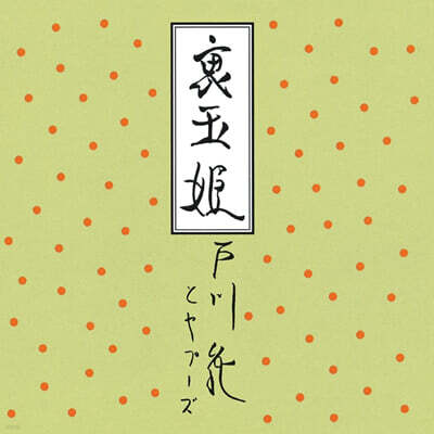 Togawa Jun — 우라 타마히메 앨범 커버