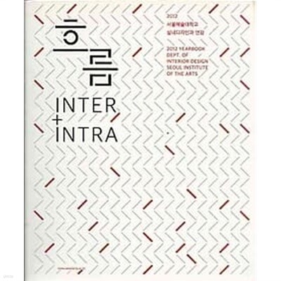 흐름 INTER + INTRA (2012 서울예술대학교 실내디자인과 연감)