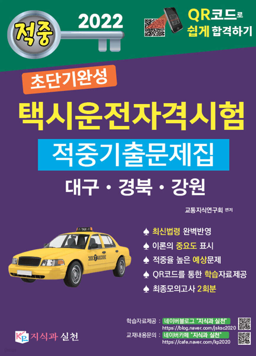 2022 초단기완성 택시운전자격시험 적중기출문제집 (대구·경북·강원)