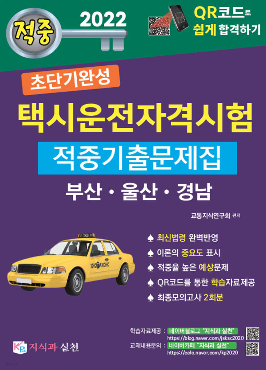 2022 초단기완성 택시운전자격시험 적중기출문제집 (부산·울산·경남)