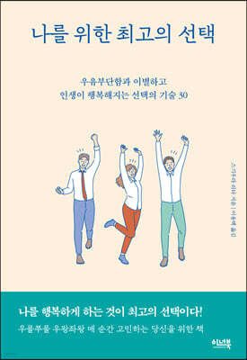 나를 위한 최고의 선택