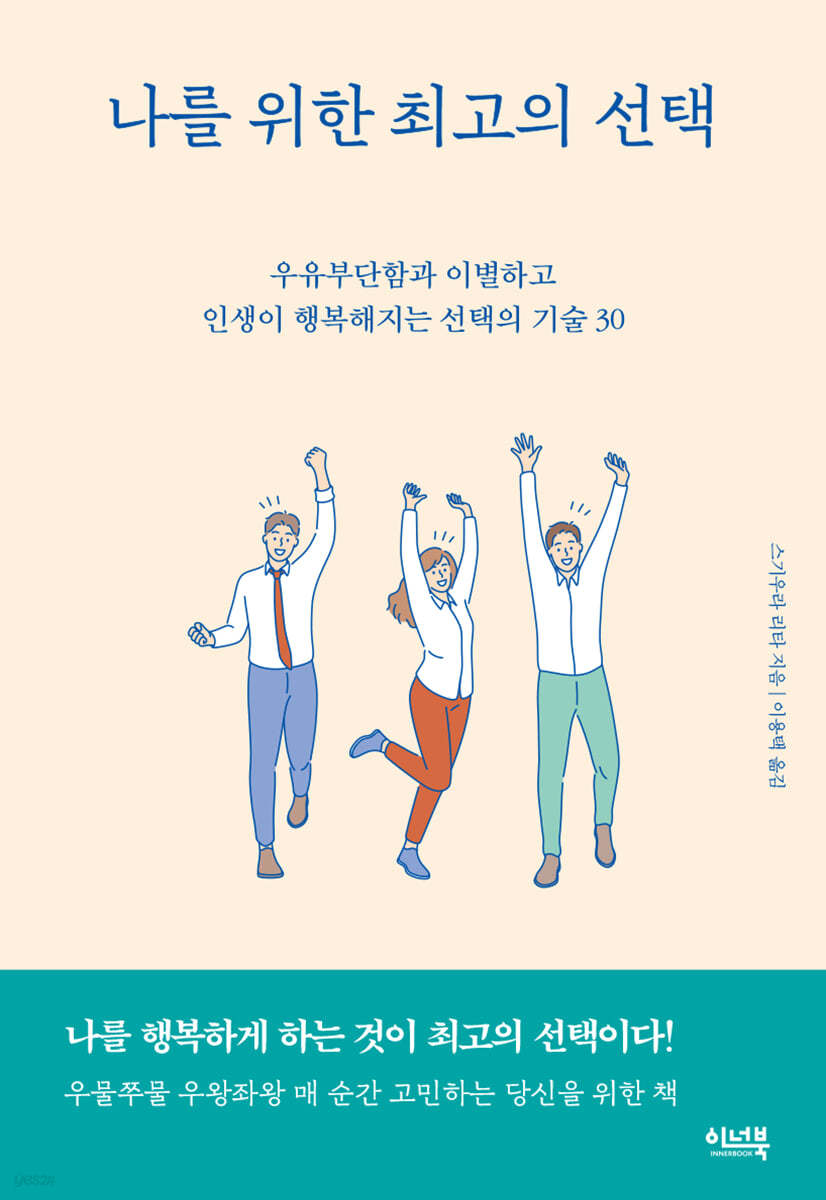 나를 위한 최고의 선택