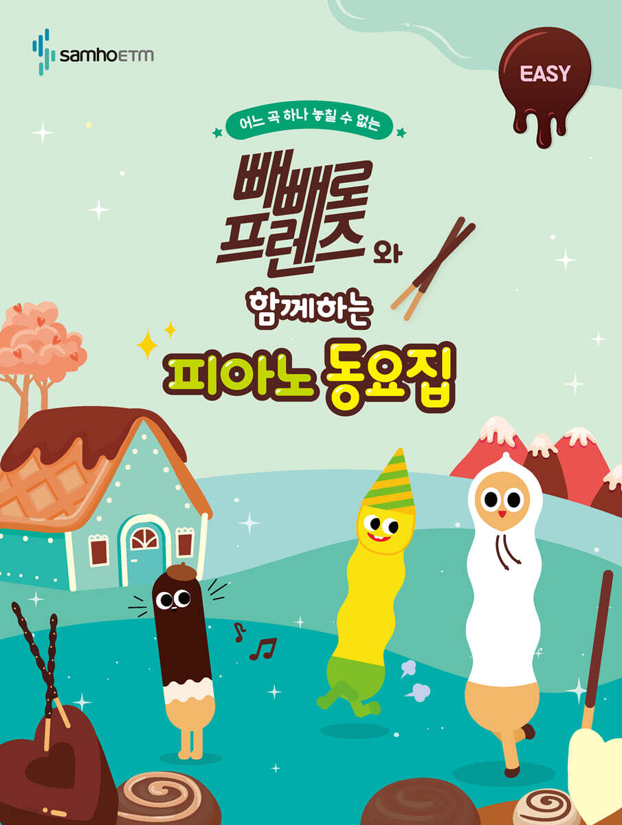 빼빼로 프렌즈와 함께하는 피아노 동요집 : EASY
