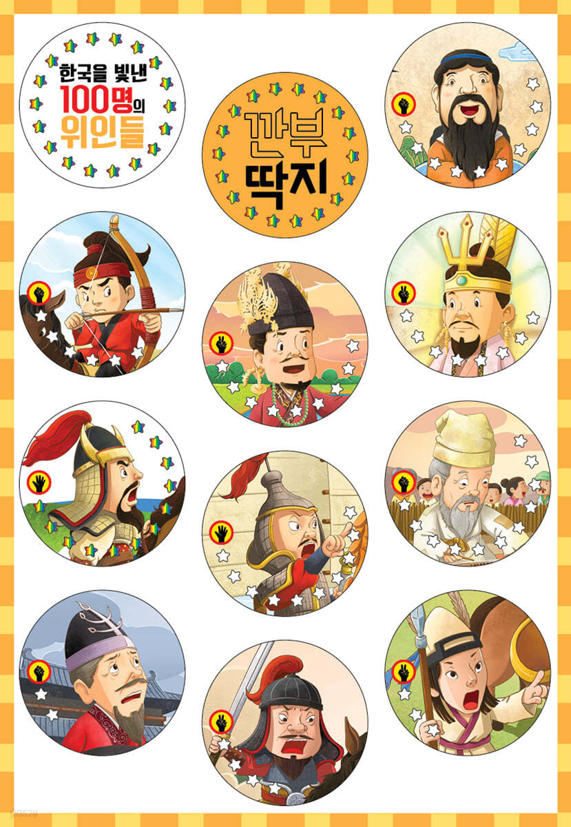 한국을 빛낸 100명의 위인들 깐부 딱지