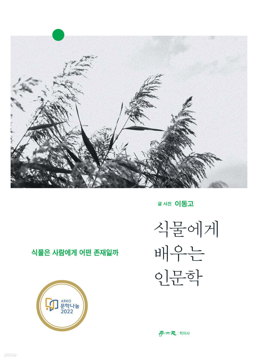 식물에게 배우는 인문학