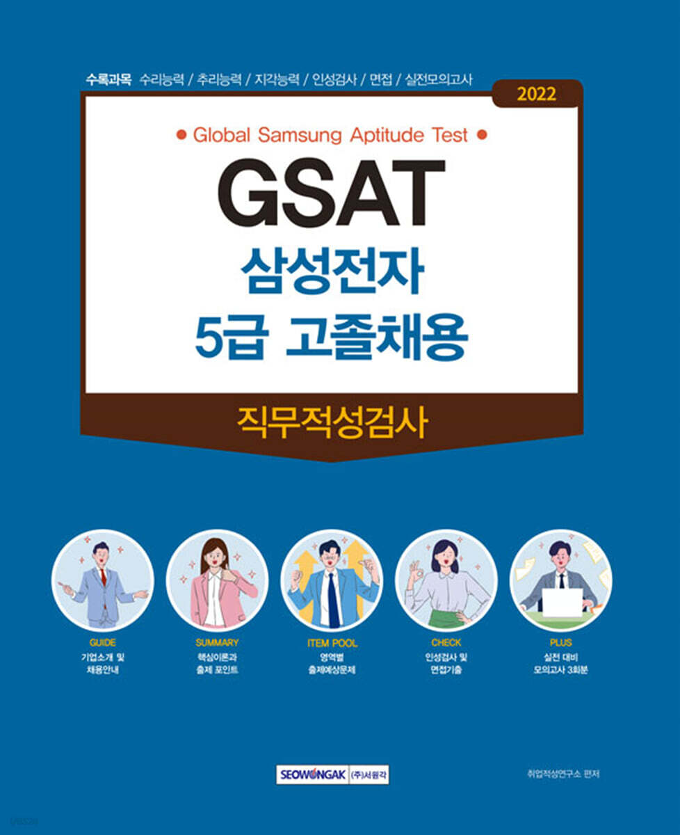 GSAT 삼성전자 5급 고졸채용 직무적성검사