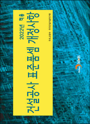 2022년 적용 건설공사 표준품셈 개정사항