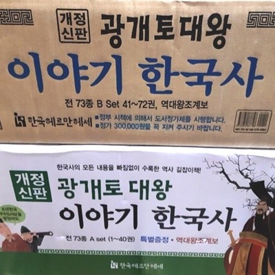 한국헤르만헤세-광개토대왕 이야기 한국사 전72권 풀세트 최신간 미개봉
