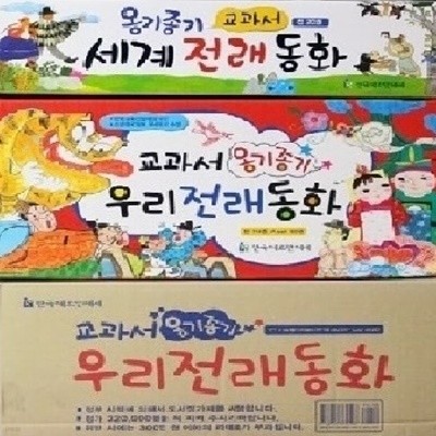 한국헤르만헤세-교과서 옹기종기 우리세계 전래동화 120권+ CD14장 풀세트 최신간 미개봉