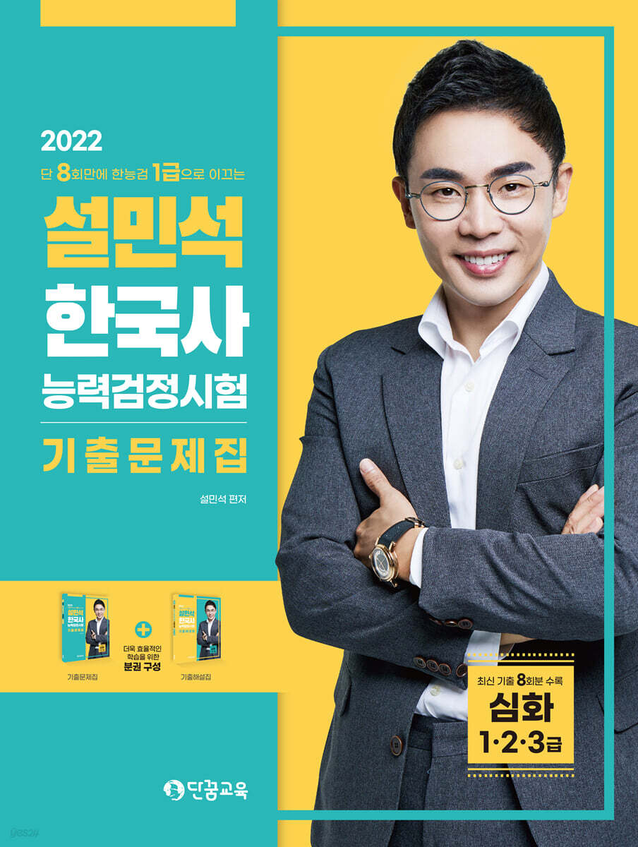 2022 설민석 한국사능력검정시험 기출문제집 심화(1·2·3급)
