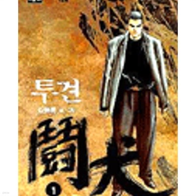 투견 1-9완결 /김동룡