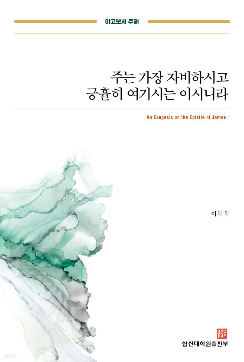야고보서 주해