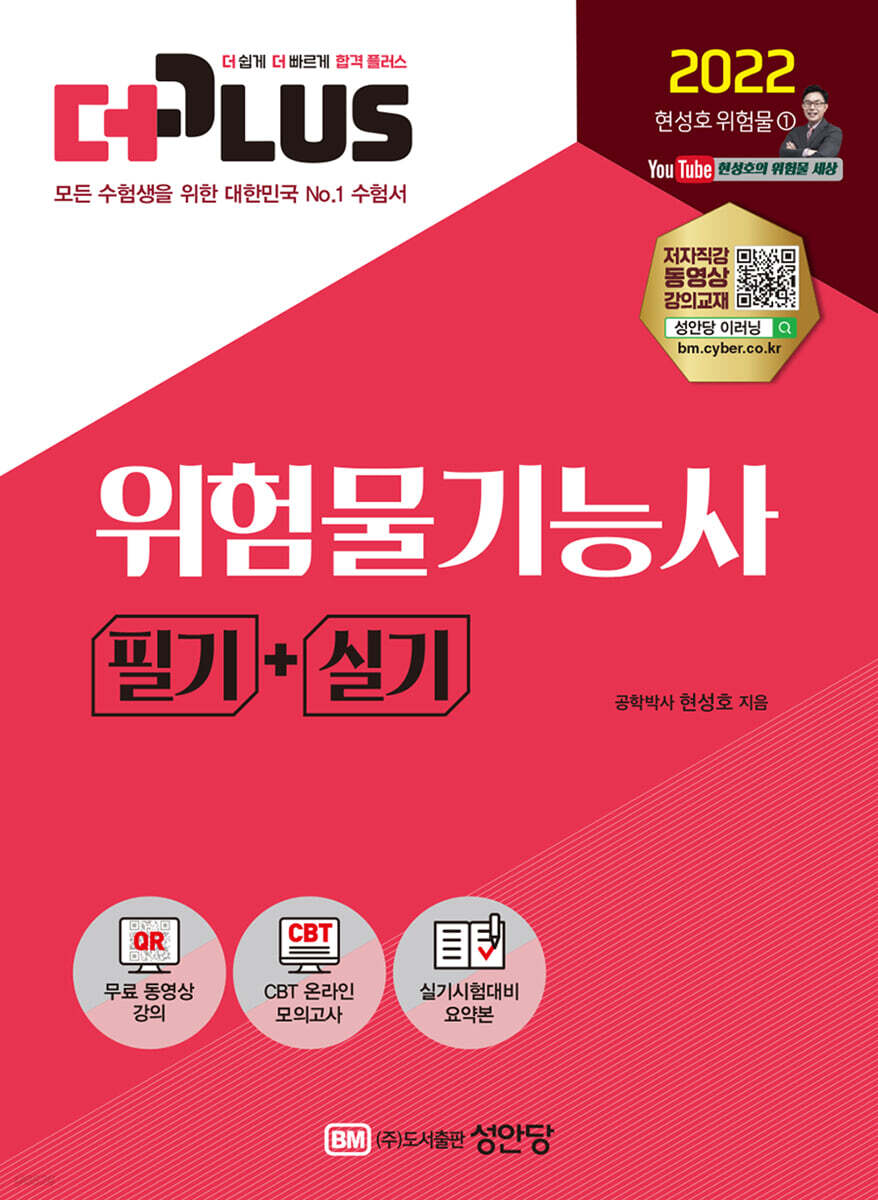 2022 더플러스 위험물기능사 필기+실기