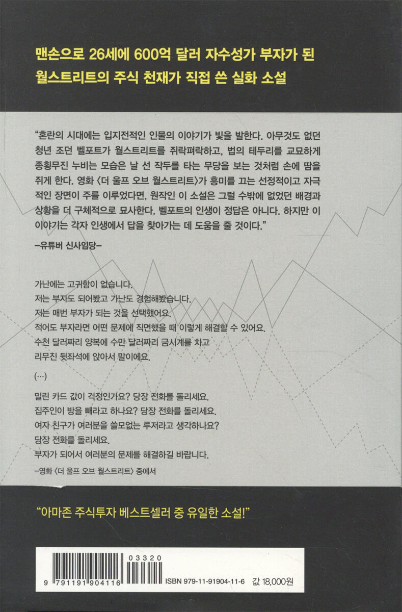 더 울프 오브 월스트리트 | 조던 벨포트 | 여의도책방 - 예스24