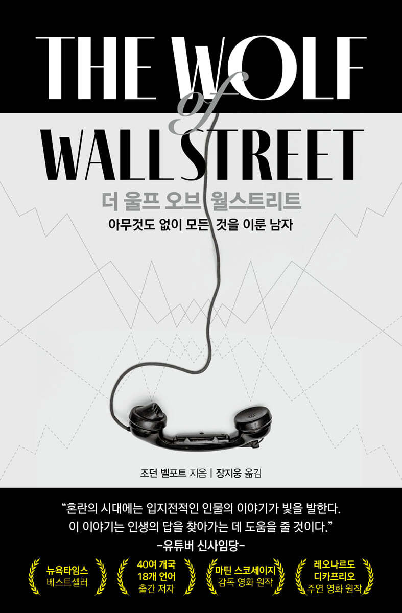 더 울프 오브 월스트리트 | 조던 벨포트 | 여의도책방 - 예스24