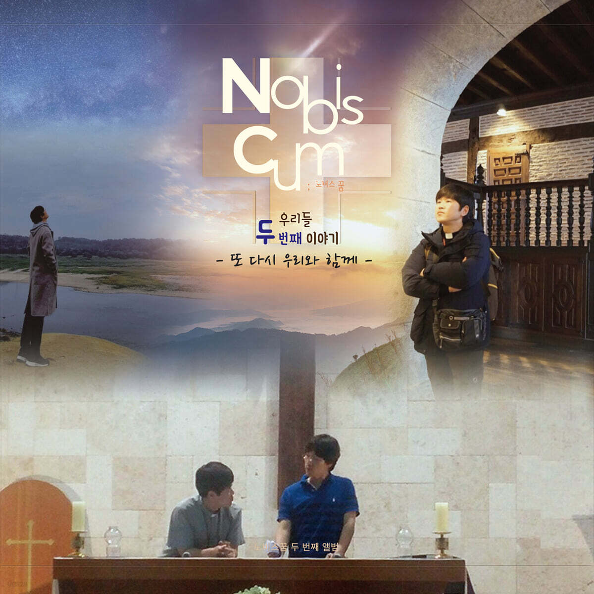 노비스 꿈 (Nobis Cum) - 2집 또 다시 우리와 함께