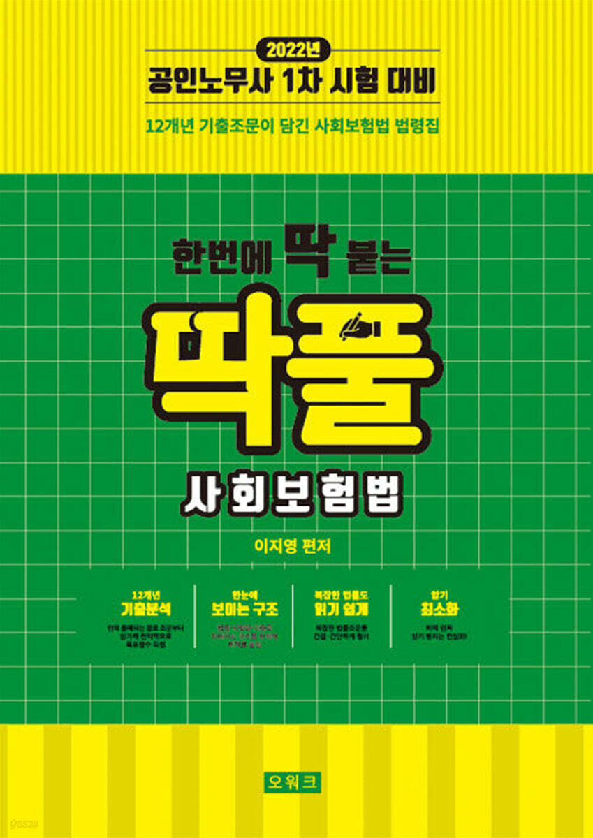 2022 한번에 딱 붙는 딱풀 사회보험법